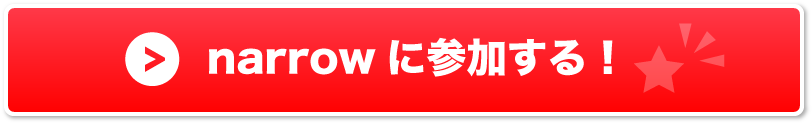 narrowとは？ narrowに参加する！ ボタン(大)