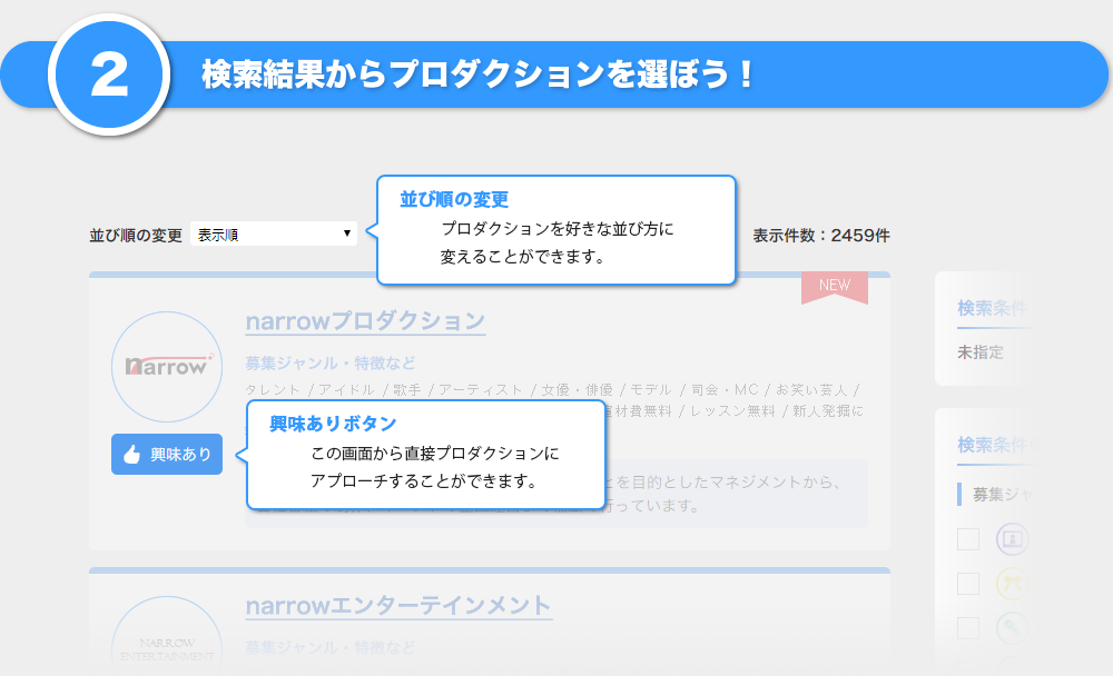 プロダクションの探し方 ステップ2 画像