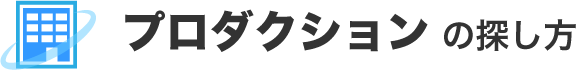 プロダクションの探し方 見出し