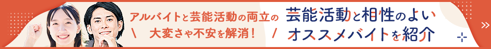 芸能活動と相性のよいオススメバイトを紹介