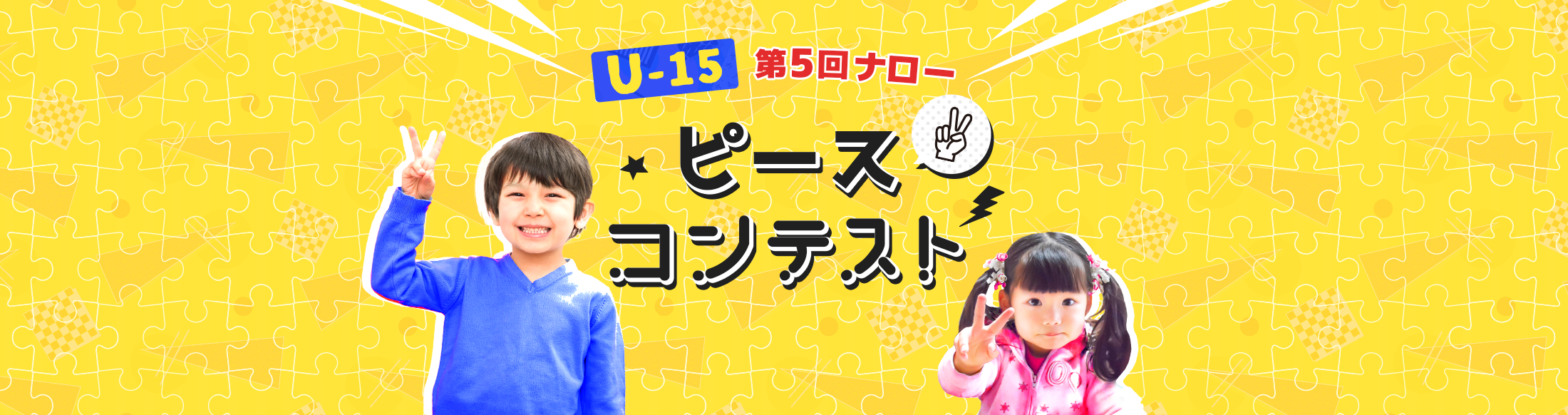 U-15 第５回ナロー ピースコンテスト
