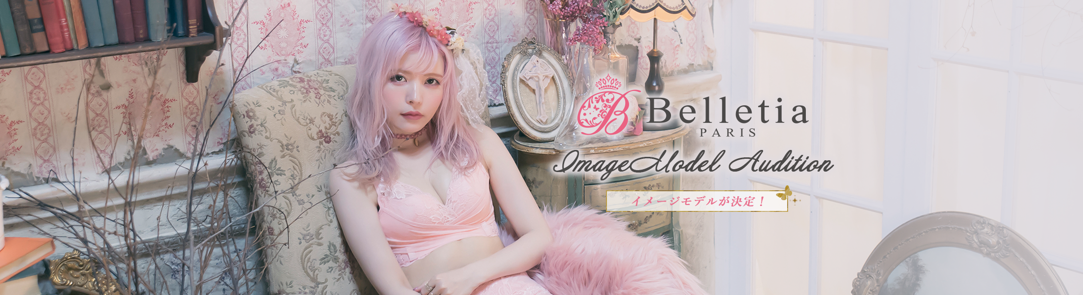 Belletia Paris イメージモデルオーディション イメージモデルが決定！