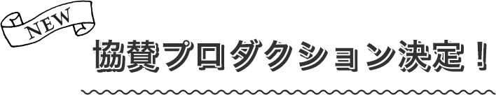 協賛プロダクション決定!