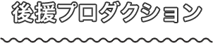 後援プロダクション