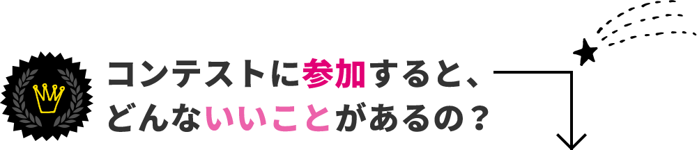 コンテストに参加すると、どんないいことがあるの?