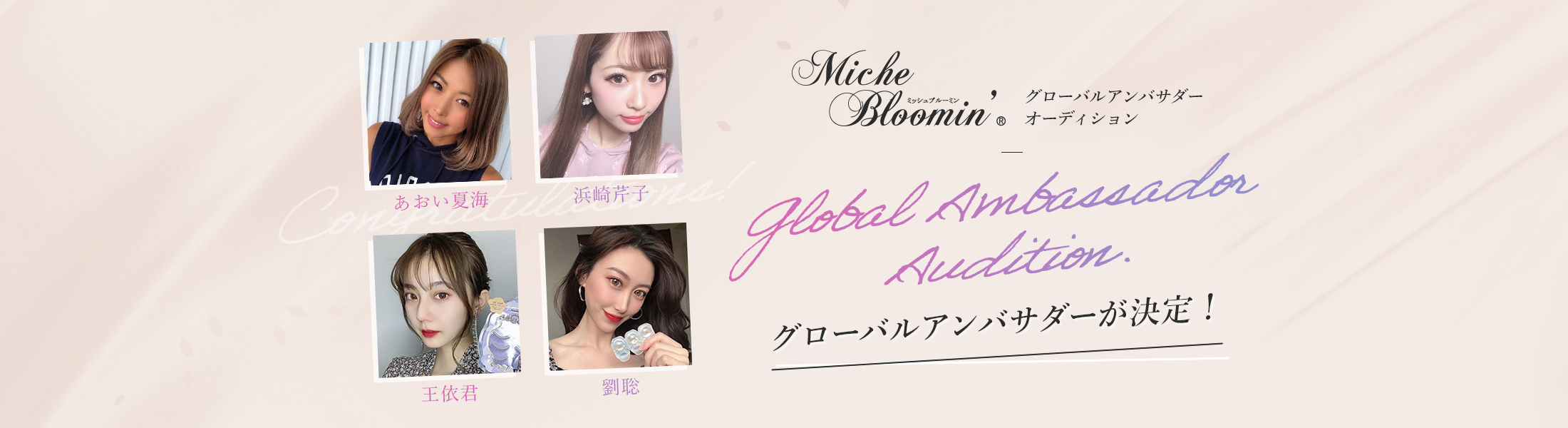 Miche Bloomin グローバルアンバサダーオーディション グローバルアンバサダーが決定！