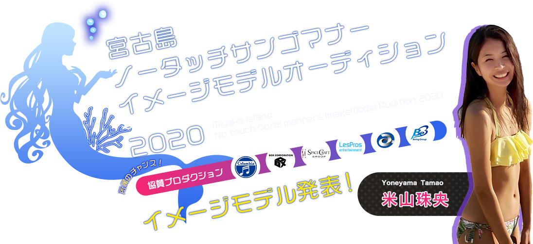 宮古島ノータッチサンゴマナーイメージモデルオーディション2020