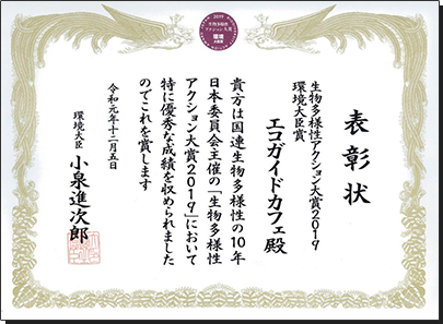 生物多様性アクション大賞2019環境大臣賞表彰状