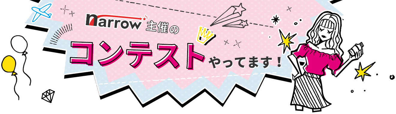 コンテストやってます！
