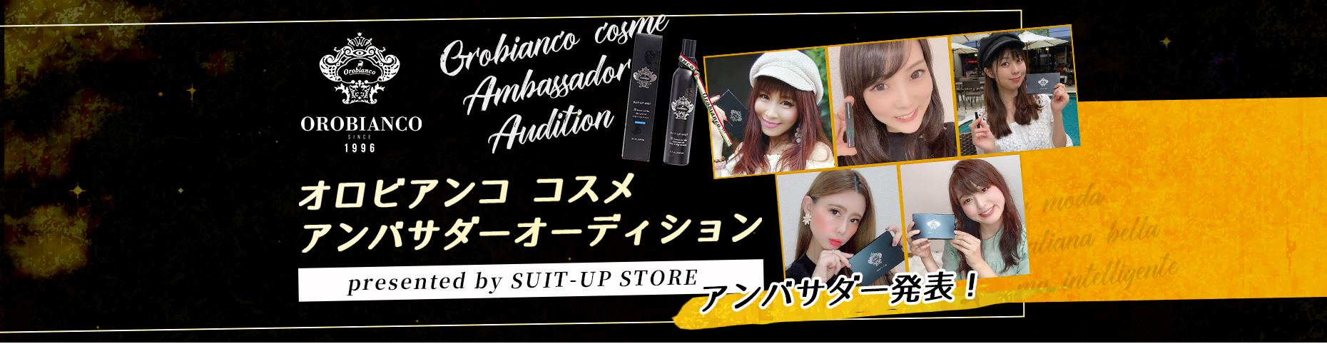 オロビアンコ コスメ アンバサダーオーディション　アンバサダー発表