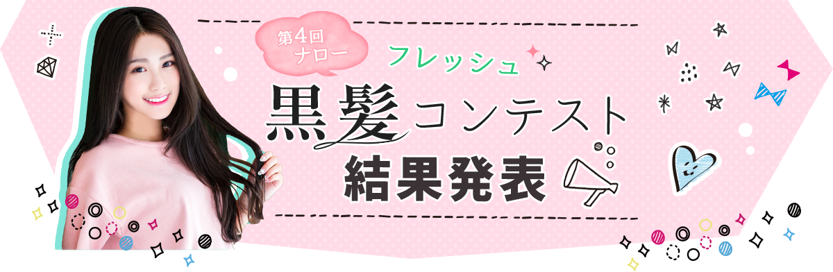 第4回フレッシュ黒髪コンテスト結果発表