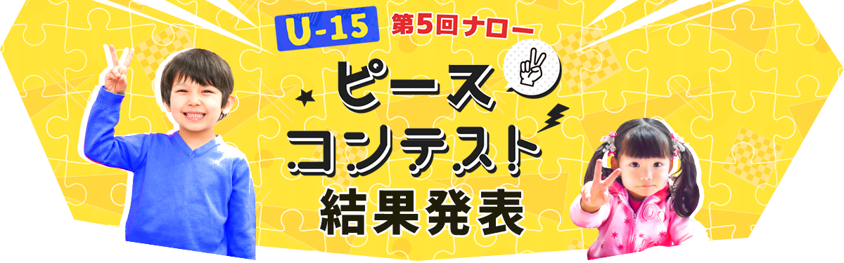 U-15 第5回ナローピースコンテスト結果発表