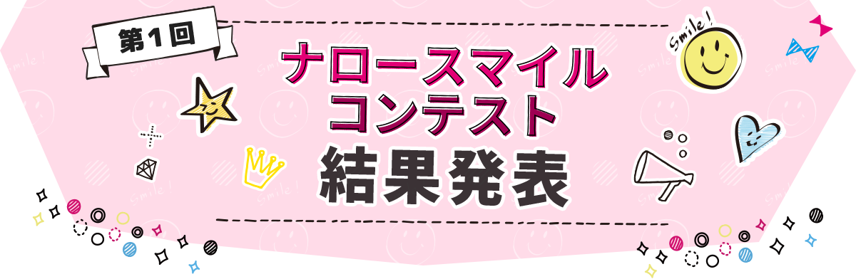 第1回ナロースマイルコンテスト結果発表
