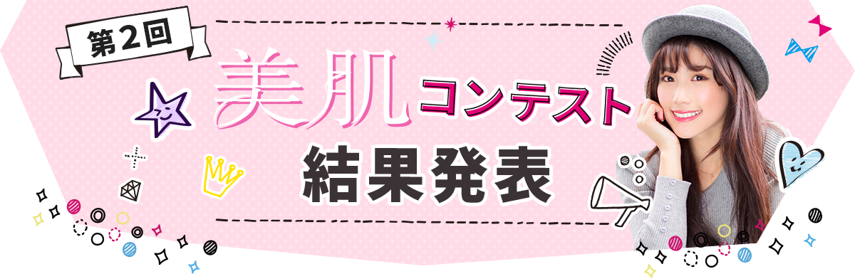 第2回ナロー美肌コンテスト結果発表