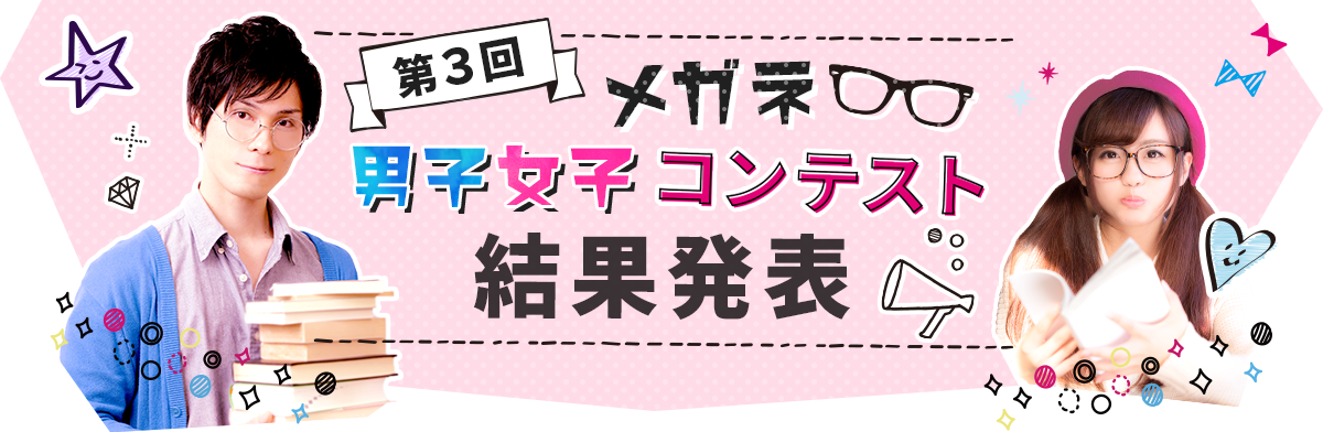 第3回メガネ男子女子コンテスト結果発表