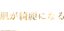 Efficacy 01 肌が綺麗になる