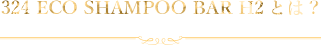 324 ECO SHAMPOO BAR H2とは？