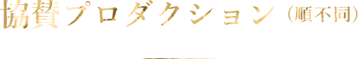 協賛プロダクション（順不同）