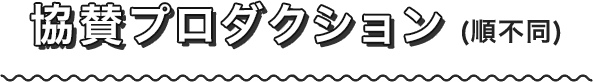 協賛プロダクション(順不同)