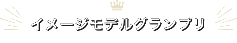 イメージモデルグランプリ