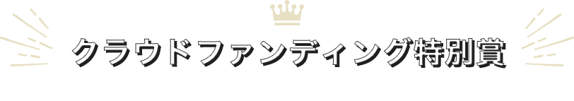 クラウドファンディング特別賞