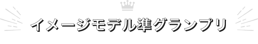 イメージモデル準グランプリ
