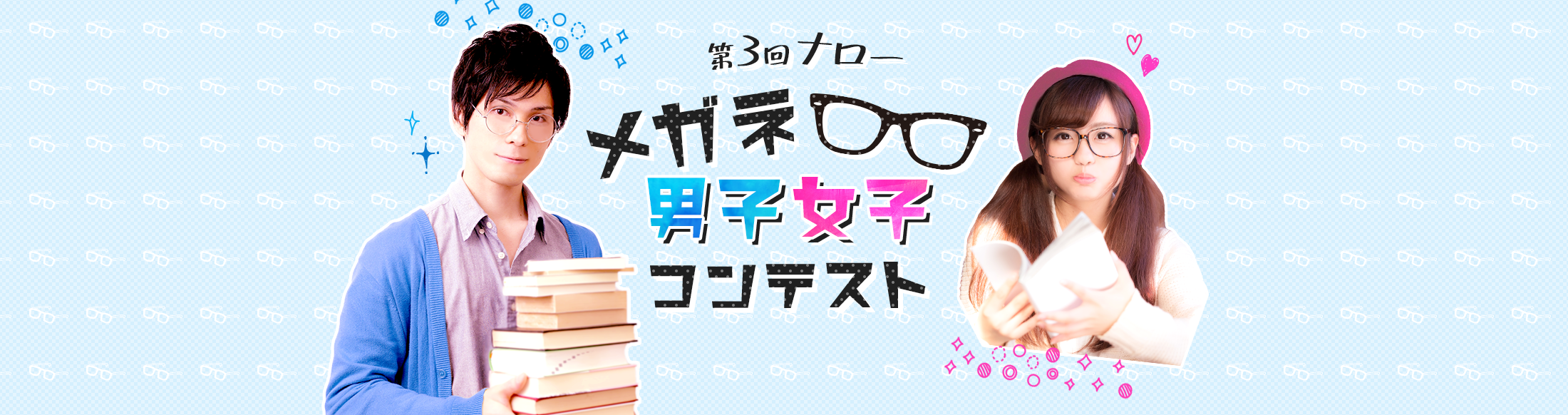 ナローメガネ男子女子コンテスト