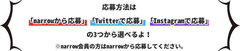 応募方法は「narrowから応募」「Twitterで応募」「Instagramで応募」の３つから選べるよ！