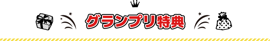 グランプリ特典