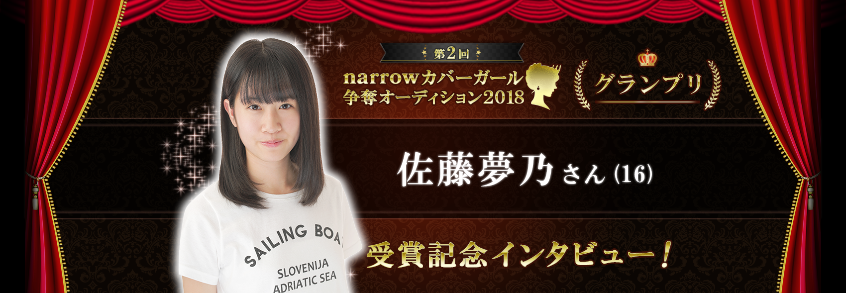第2回narrowカバーガール争奪オーディション2018グランプリ佐藤夢乃さん(16)受賞記念インタビュー！