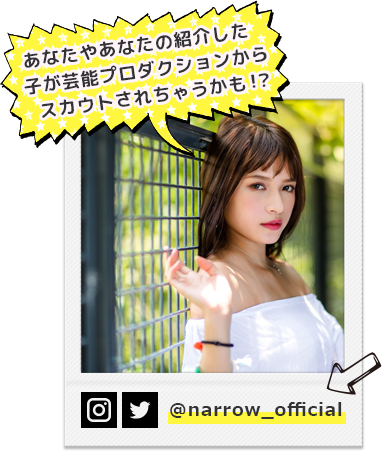 あなたの紹介した子が芸能プロダクションからスカウトされちゃうかも！？