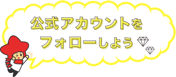 公式アカウントをフォローしよう