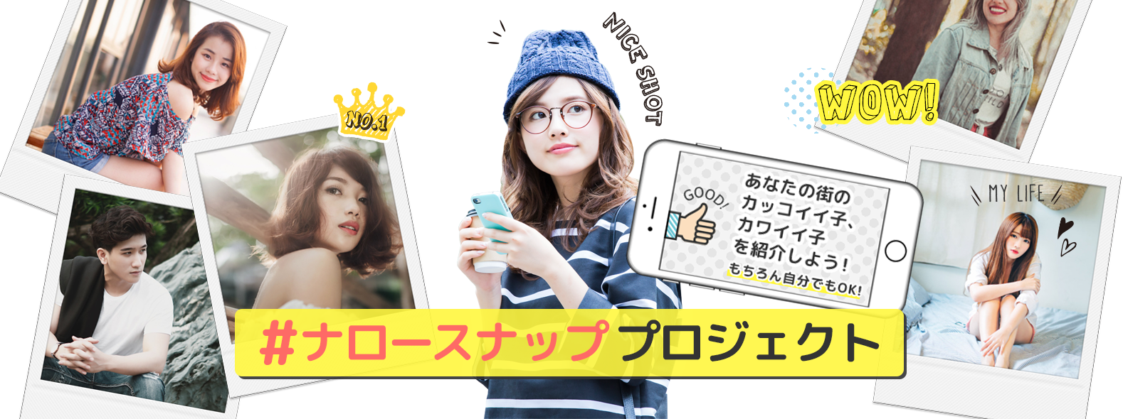 あなたの街のカッコイイ子、カワイイ子を発掘しよう！#ナロースナップ