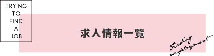 求人情報一覧