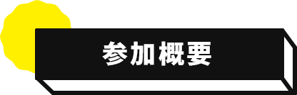 参加概要