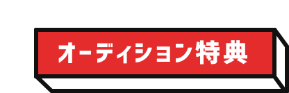 オーディション特典