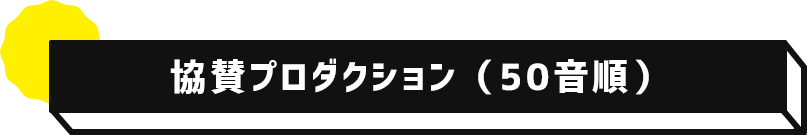 協賛プロダクション