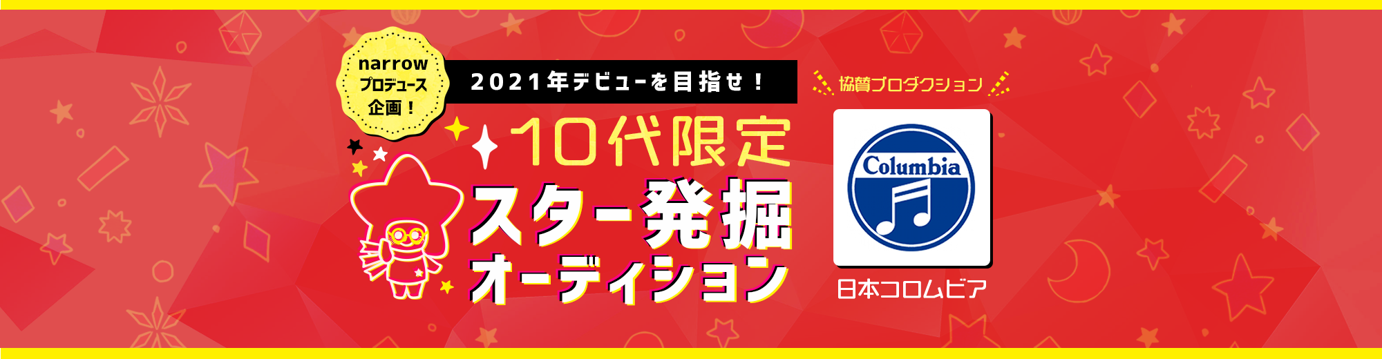2021年デビューを目指せ! 10代限定スター発掘オーディション