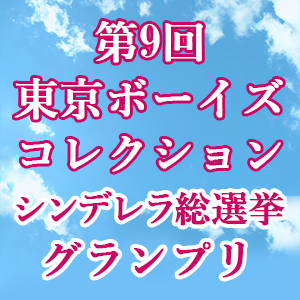 第9回東京ボーイズコレクションシンデレラ総選挙グランプリ