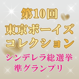 第10回東京ボーイズコレクションシンデレラ総選挙準グランプリ