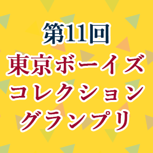 第11回東京ボーイズコレクショングランプリ