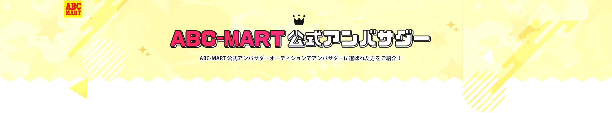 ABC-MART公式アンバサダー