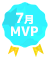 7月MVP