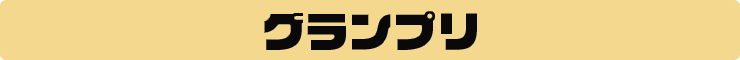グランプリ