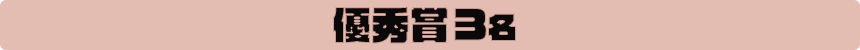 優秀賞3名