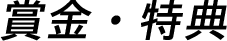 賞金