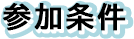 参加条件