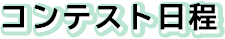 コンテスト日程