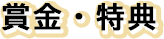 賞金