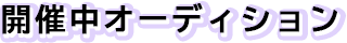 開催中オーディション